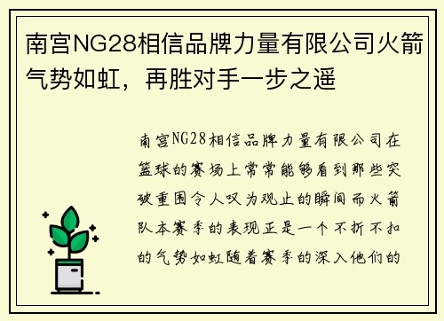 南宫NG28相信品牌力量有限公司火箭气势如虹，再胜对手一步之遥