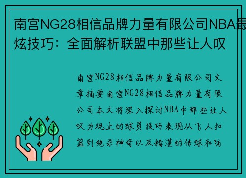 南宫NG28相信品牌力量有限公司NBA最炫技巧：全面解析联盟中那些让人叹为观止的球员表现