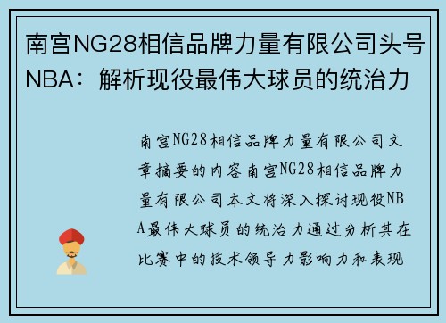 南宫NG28相信品牌力量有限公司头号NBA：解析现役最伟大球员的统治力