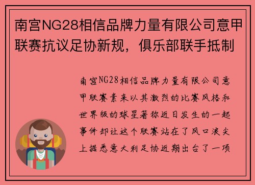 南宫NG28相信品牌力量有限公司意甲联赛抗议足协新规，俱乐部联手抵制，上演罢赛风波