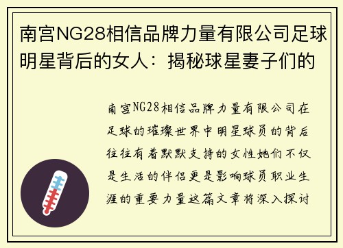 南宫NG28相信品牌力量有限公司足球明星背后的女人：揭秘球星妻子们的风采与魅力