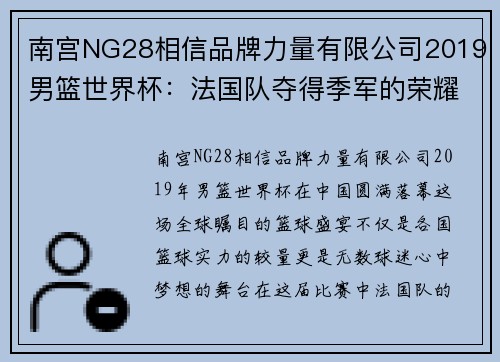 南宫NG28相信品牌力量有限公司2019男篮世界杯：法国队夺得季军的荣耀之路