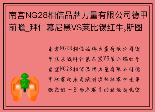 南宫NG28相信品牌力量有限公司德甲前瞻_拜仁慕尼黑VS莱比锡红牛,斯图加特VS法兰克福 - 副本