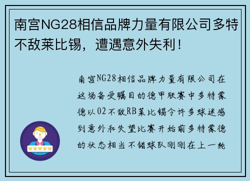 南宫NG28相信品牌力量有限公司多特不敌莱比锡，遭遇意外失利！