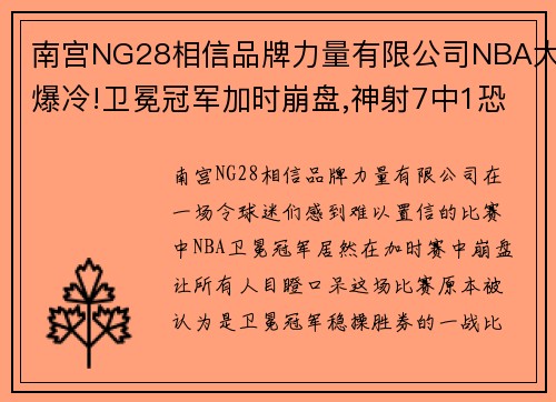 南宫NG28相信品牌力量有限公司NBA大爆冷!卫冕冠军加时崩盘,神射7中1恐沉沦,库里也救不了他