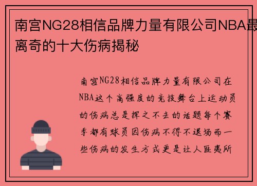 南宫NG28相信品牌力量有限公司NBA最离奇的十大伤病揭秘