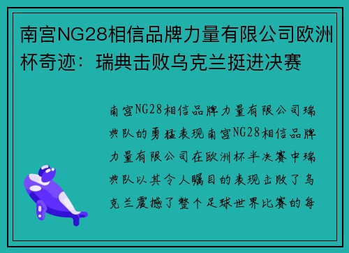 南宫NG28相信品牌力量有限公司欧洲杯奇迹：瑞典击败乌克兰挺进决赛