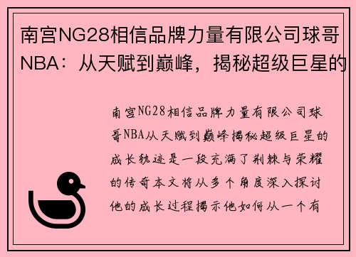 南宫NG28相信品牌力量有限公司球哥NBA：从天赋到巅峰，揭秘超级巨星的成长轨迹