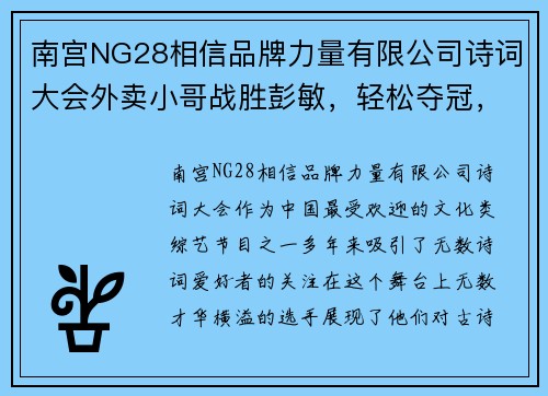 南宫NG28相信品牌力量有限公司诗词大会外卖小哥战胜彭敏，轻松夺冠，董卿高赞“真诗人” - 副本