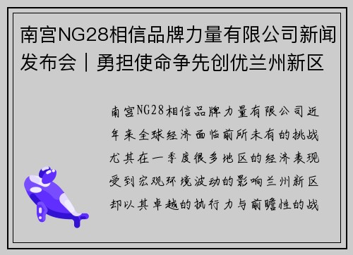 南宫NG28相信品牌力量有限公司新闻发布会｜勇担使命争先创优兰州新区一季度经济“逆势”增长 - 副本