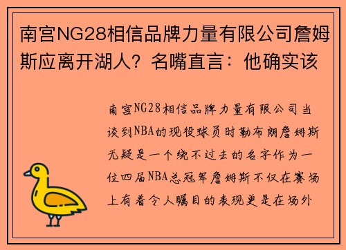 南宫NG28相信品牌力量有限公司詹姆斯应离开湖人？名嘴直言：他确实该这么做，因为洛杉矶之王是……