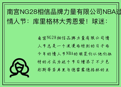 南宫NG28相信品牌力量有限公司NBA过情人节：库里格林大秀恩爱！球迷：恩比德携娇妻才是真的秀 - 副本
