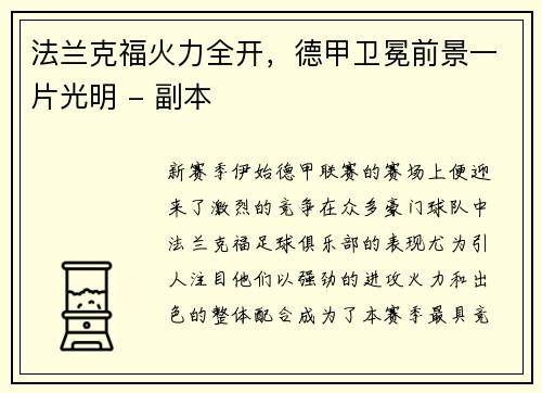 法兰克福火力全开，德甲卫冕前景一片光明 - 副本
