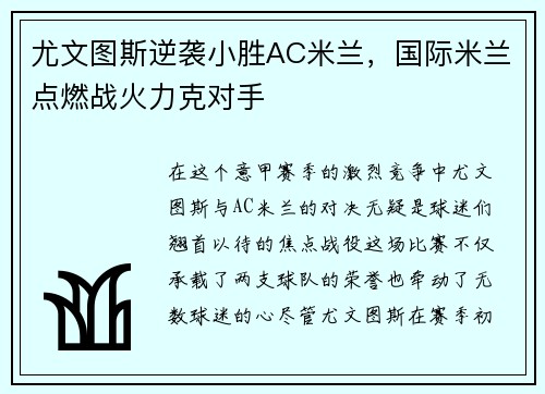 尤文图斯逆袭小胜AC米兰，国际米兰点燃战火力克对手