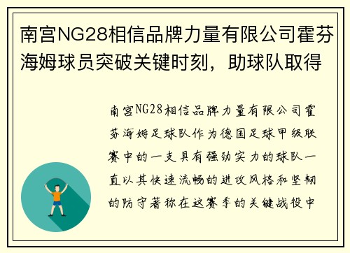 南宫NG28相信品牌力量有限公司霍芬海姆球员突破关键时刻，助球队取得关键胜利 - 副本