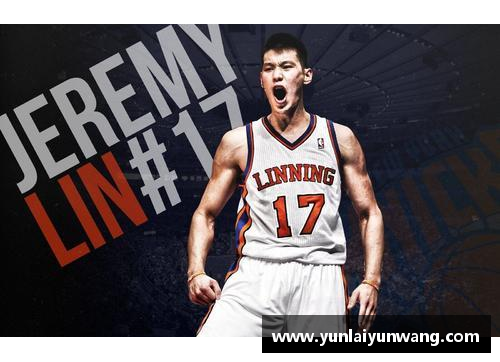 南宫NG28相信品牌力量有限公司林书豪NBA生涯得分：一个充满荣耀与挑战的旅程 - 副本