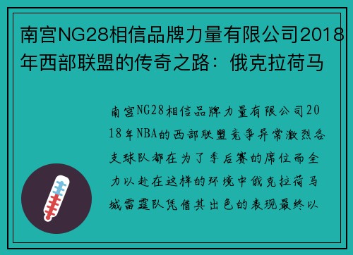 南宫NG28相信品牌力量有限公司2018年西部联盟的传奇之路：俄克拉荷马城雷霆队 - 副本 (2)