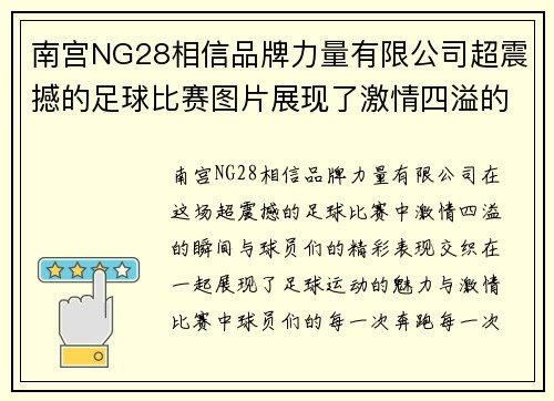 南宫NG28相信品牌力量有限公司超震撼的足球比赛图片展现了激情四溢的瞬间与球员们的精彩表现