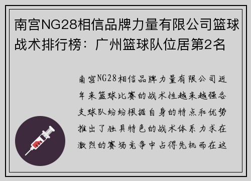 南宫NG28相信品牌力量有限公司篮球战术排行榜：广州篮球队位居第2名