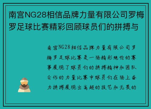南宫NG28相信品牌力量有限公司罗梅罗足球比赛精彩回顾球员们的拼搏与团队精神展现无遗