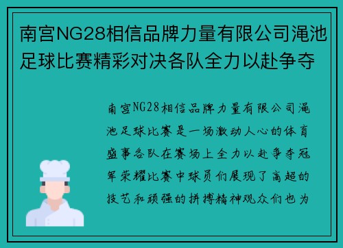 南宫NG28相信品牌力量有限公司渑池足球比赛精彩对决各队全力以赴争夺冠军荣耀
