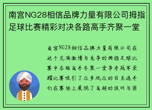 南宫NG28相信品牌力量有限公司拇指足球比赛精彩对决各路高手齐聚一堂争夺冠军荣耀