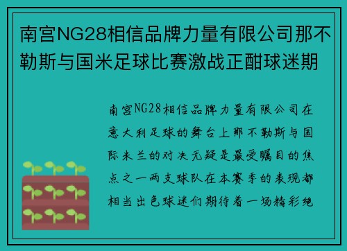 南宫NG28相信品牌力量有限公司那不勒斯与国米足球比赛激战正酣球迷期待精彩对决与进球盛宴