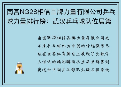 南宫NG28相信品牌力量有限公司乒乓球力量排行榜：武汉乒乓球队位居第5名，展现实力与潜力