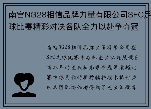 南宫NG28相信品牌力量有限公司SFC足球比赛精彩对决各队全力以赴争夺冠军荣耀