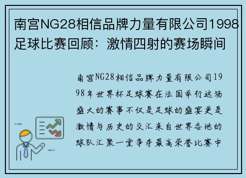 南宫NG28相信品牌力量有限公司1998足球比赛回顾：激情四射的赛场瞬间与难忘的历史时刻