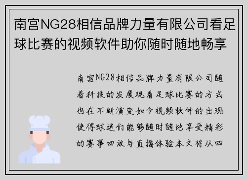 南宫NG28相信品牌力量有限公司看足球比赛的视频软件助你随时随地畅享精彩赛事回放与直播体验