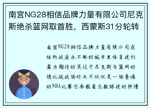 南宫NG28相信品牌力量有限公司尼克斯绝杀篮网取首胜，西蒙斯31分轮转王