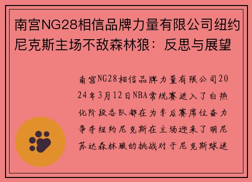 南宫NG28相信品牌力量有限公司纽约尼克斯主场不敌森林狼：反思与展望