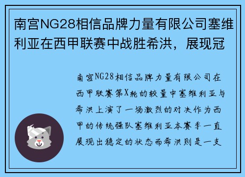 南宫NG28相信品牌力量有限公司塞维利亚在西甲联赛中战胜希洪，展现冠军雄心