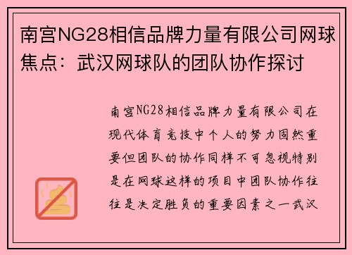 南宫NG28相信品牌力量有限公司网球焦点：武汉网球队的团队协作探讨