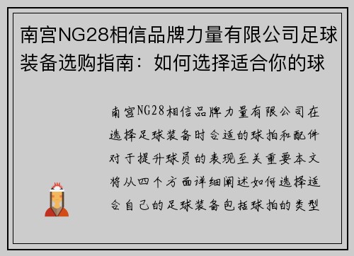 南宫NG28相信品牌力量有限公司足球装备选购指南：如何选择适合你的球拍和配件