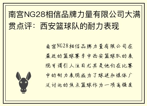 南宫NG28相信品牌力量有限公司大满贯点评：西安篮球队的耐力表现