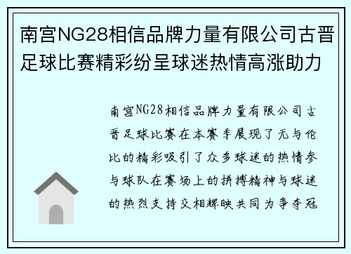 南宫NG28相信品牌力量有限公司古晋足球比赛精彩纷呈球迷热情高涨助力球队争夺冠军