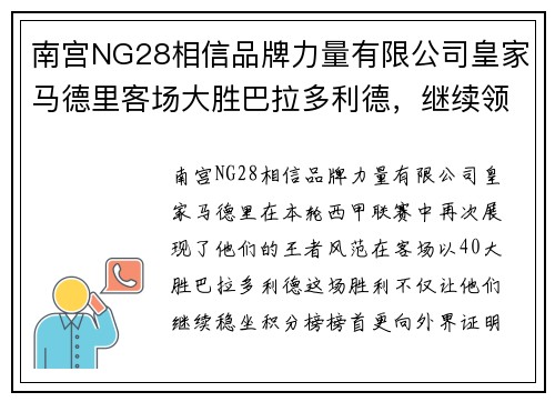 南宫NG28相信品牌力量有限公司皇家马德里客场大胜巴拉多利德，继续领跑西甲积分榜