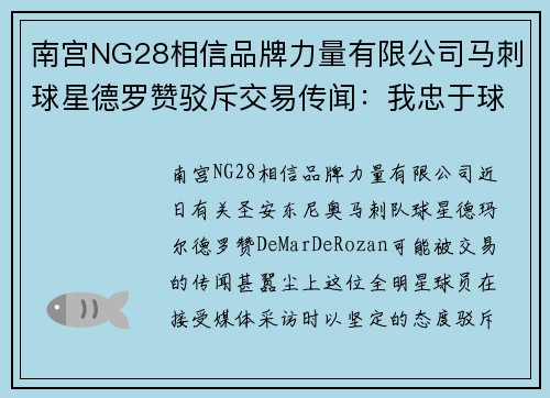 南宫NG28相信品牌力量有限公司马刺球星德罗赞驳斥交易传闻：我忠于球队