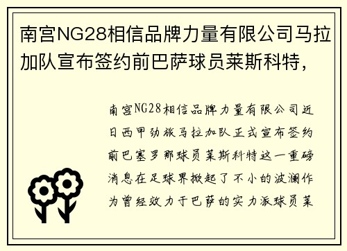 南宫NG28相信品牌力量有限公司马拉加队宣布签约前巴萨球员莱斯科特，球迷热议新季阵容配置