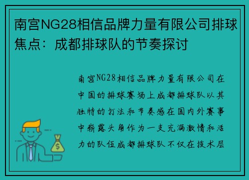 南宫NG28相信品牌力量有限公司排球焦点：成都排球队的节奏探讨