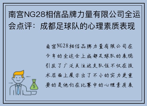 南宫NG28相信品牌力量有限公司全运会点评：成都足球队的心理素质表现