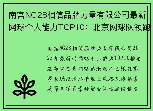 南宫NG28相信品牌力量有限公司最新网球个人能力TOP10：北京网球队领跑