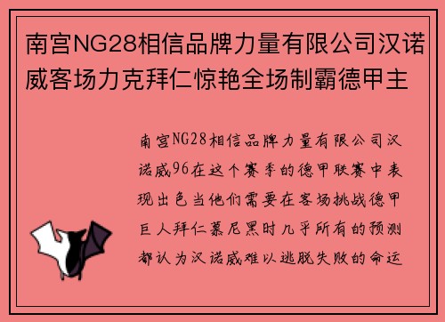 南宫NG28相信品牌力量有限公司汉诺威客场力克拜仁惊艳全场制霸德甲主场