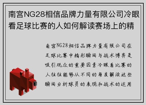 南宫NG28相信品牌力量有限公司冷眼看足球比赛的人如何解读赛场上的精彩瞬间与战术博弈