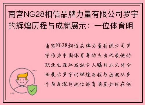 南宫NG28相信品牌力量有限公司罗宇的辉煌历程与成就展示：一位体育明星的全面简历介绍
