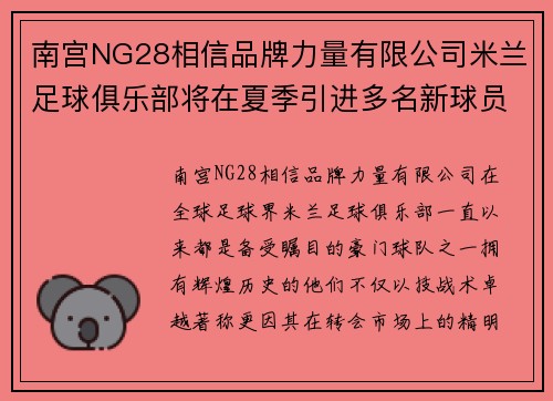 南宫NG28相信品牌力量有限公司米兰足球俱乐部将在夏季引进多名新球员提升实力