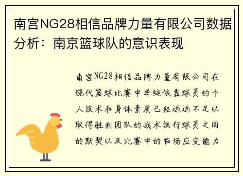 南宫NG28相信品牌力量有限公司数据分析：南京篮球队的意识表现