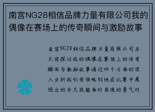 南宫NG28相信品牌力量有限公司我的偶像在赛场上的传奇瞬间与激励故事